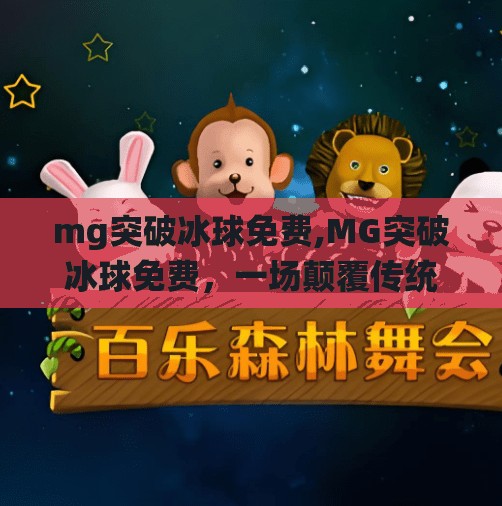 mg突破冰球免费,MG突破冰球免费，一场颠覆传统玩法的冰雪盛宴，你准备好了吗？