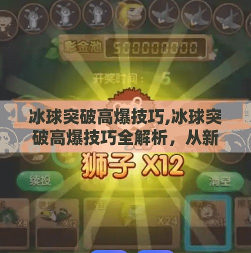 冰球突破高爆技巧,冰球突破高爆技巧全解析，从新手到高手的进阶秘籍！