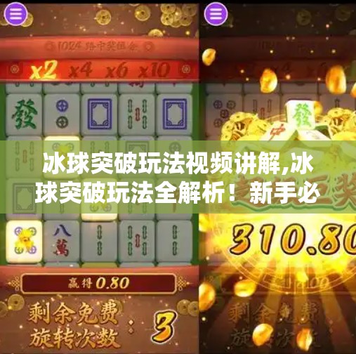 冰球突破玩法视频讲解,冰球突破玩法全解析!新手必看视频教程,轻松上手赢大奖!