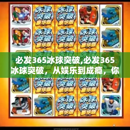 必发365冰球突破,必发365冰球突破,从娱乐到成瘾,你真的了解这个上瘾型游戏吗?