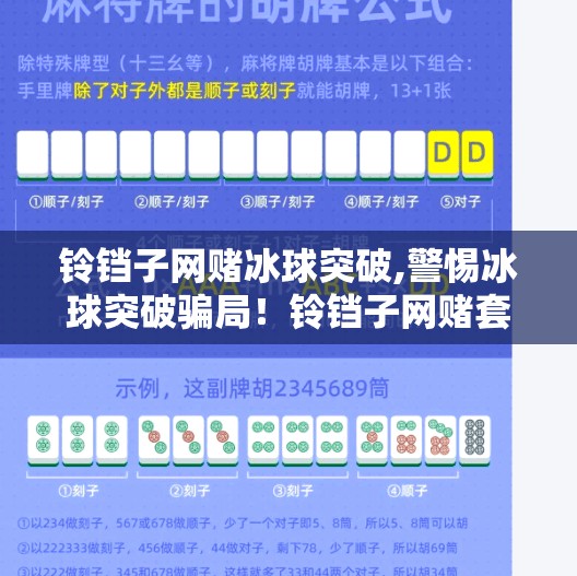 铃铛子网赌冰球突破,警惕冰球突破骗局！铃铛子网赌套路曝光，千万莫入坑！