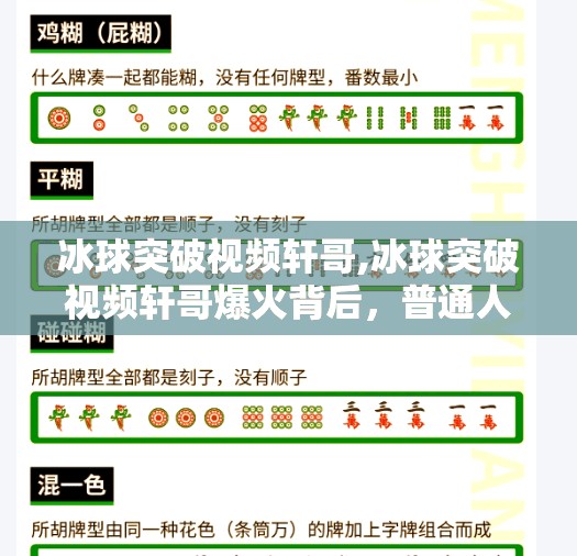 冰球突破视频轩哥,冰球突破视频轩哥爆火背后，普通人如何用热爱撬动流量密码？