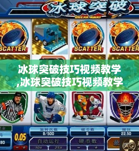 冰球突破豪华版 第47页