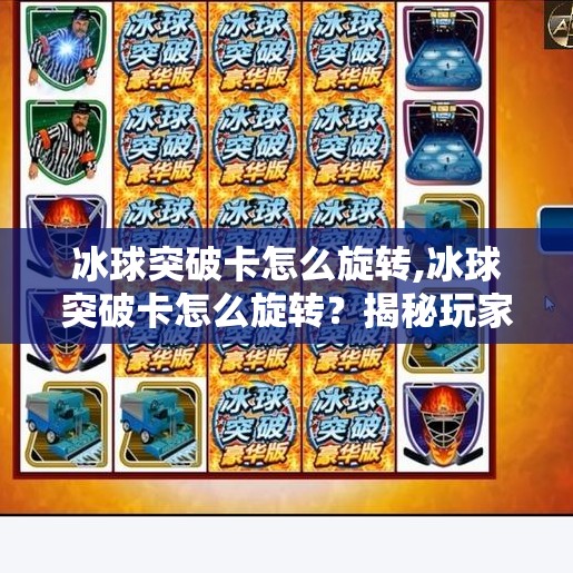 冰球突破卡怎么旋转,冰球突破卡怎么旋转？揭秘玩家必知的技巧与实战妙招！