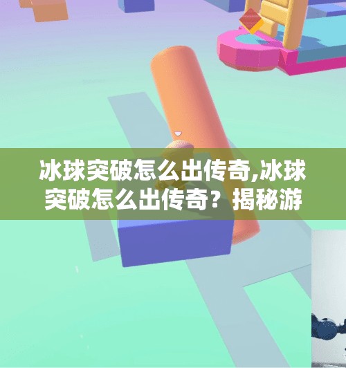冰球突破怎么出传奇,冰球突破怎么出传奇?揭秘游戏中的神级操作与玩家逆袭之路!