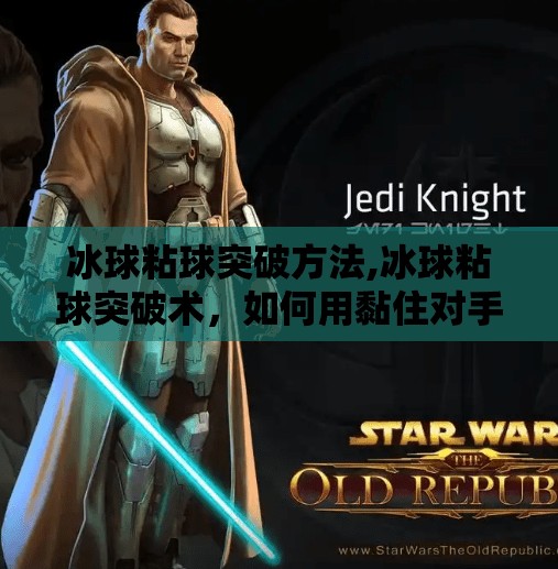 冰球粘球突破方法,冰球粘球突破术,如何用黏住对手的节奏,打出致命一击?