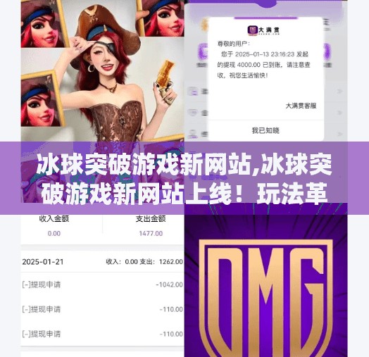 冰球突破游戏新网站,冰球突破游戏新网站上线!玩法革新+沉浸体验,你准备好了吗?