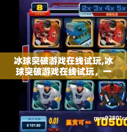 冰球突破游戏在线试玩,冰球突破游戏在线试玩,一场指尖上的激情碰撞,你敢来挑战吗?