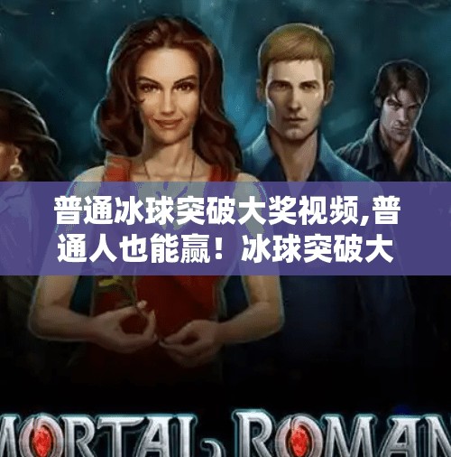 普通冰球突破大奖视频,普通人也能赢！冰球突破大奖视频背后隐藏的逆袭密码