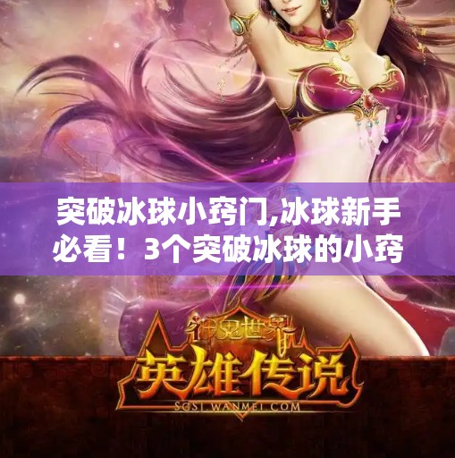 突破冰球小窍门,冰球新手必看！3个突破冰球的小窍门，让你从菜鸟秒变高手