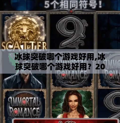 冰球突破哪个游戏好用,冰球突破哪个游戏好用？2024年热门平台大测评，新手老手都值得收藏！