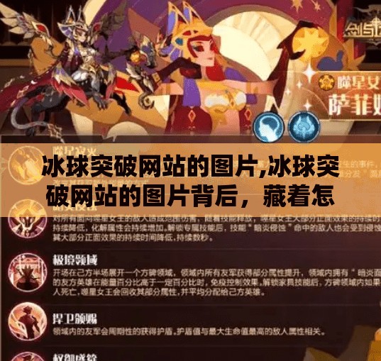 冰球突破网站的图片,冰球突破网站的图片背后,藏着怎样的流量密码?