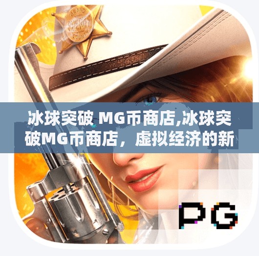 冰球突破 MG币商店,冰球突破MG币商店,虚拟经济的新大陆,玩家与平台的博弈场