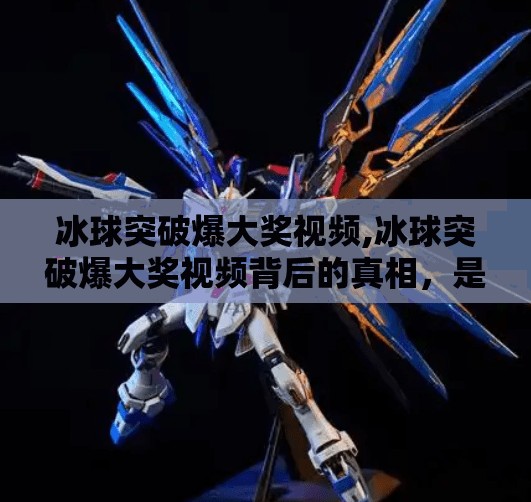 冰球突破爆大奖视频,冰球突破爆大奖视频背后的真相,是运气还是算法操控?