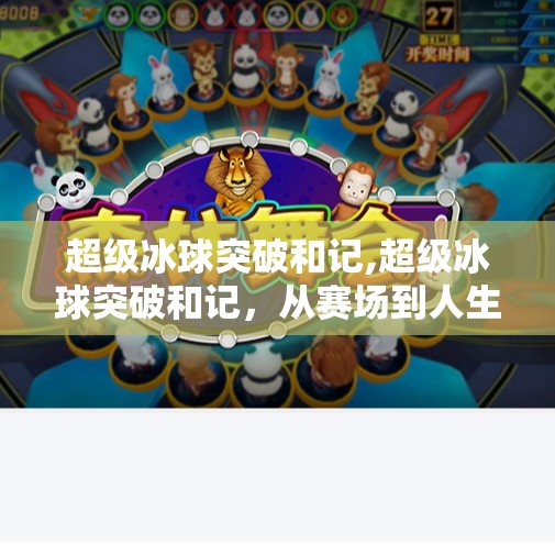 超级冰球突破和记,超级冰球突破和记,从赛场到人生的极限挑战