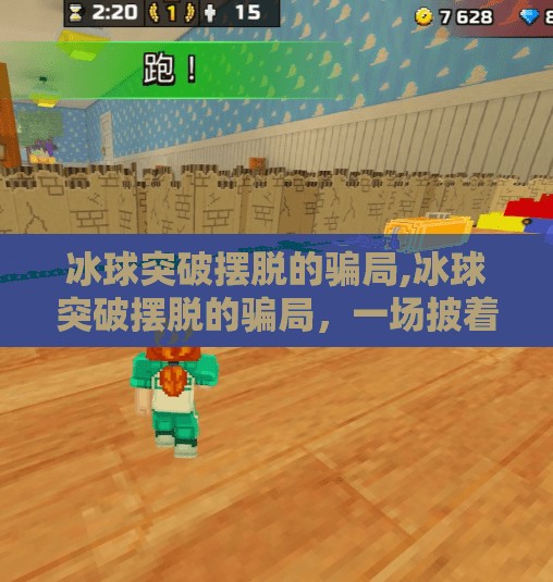 冰球突破摆脱的骗局,冰球突破摆脱的骗局,一场披着理财外衣的金融陷阱