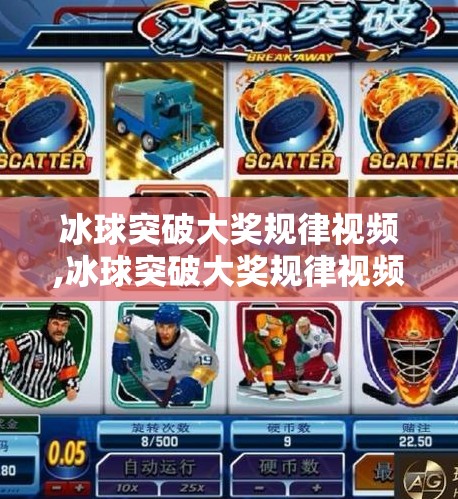 冰球突破大奖规律视频,冰球突破大奖规律视频真相揭秘,别再被稳赚话术骗了!
