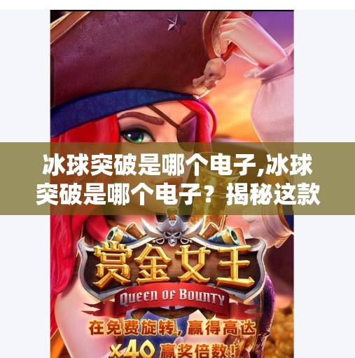 冰球突破是哪个电子,冰球突破是哪个电子?揭秘这款经典游戏的前世今生与玩家情怀