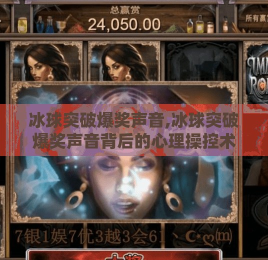冰球突破爆奖声音,冰球突破爆奖声音背后的心理操控术,为什么你一听就上头?