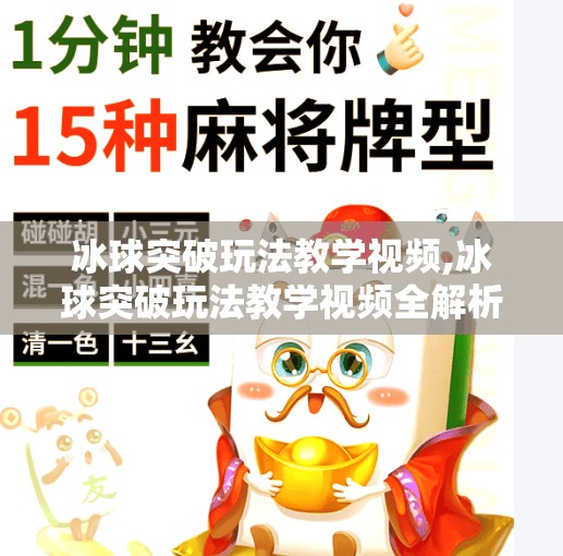 冰球突破玩法教学视频,冰球突破玩法教学视频全解析，新手也能秒变高手的秘诀！
