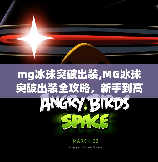 mg冰球突破出装,MG冰球突破出装全攻略，新手到高手的装备进阶之路