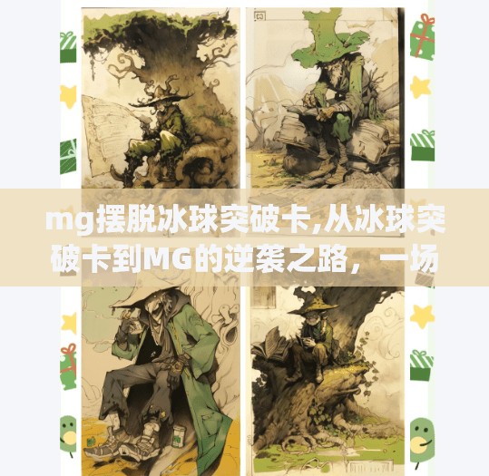 mg摆脱冰球突破卡,从冰球突破卡到MG的逆袭之路,一场被误解的国产游戏突围战
