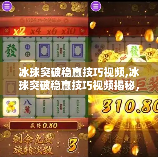 冰球突破稳赢技巧视频,冰球突破稳赢技巧视频揭秘,真的能稳赚吗?看完这篇再决定要不要看!