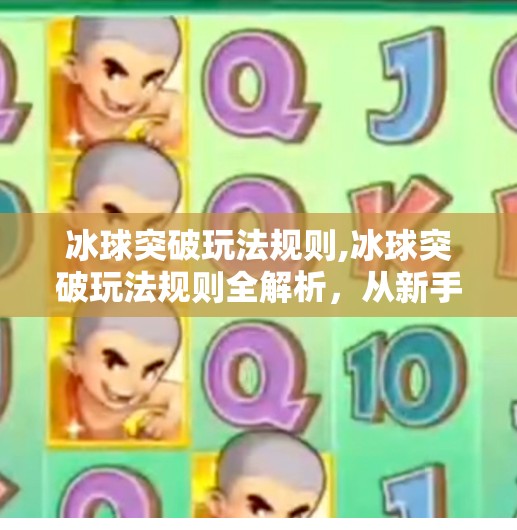 冰球突破豪华版试玩 第43页