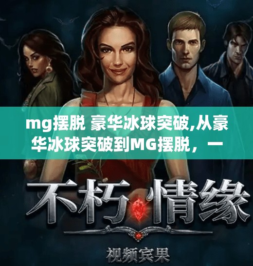 MG冰球突破 第45页