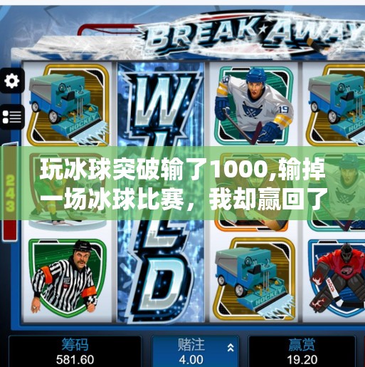 玩冰球突破输了1000,输掉一场冰球比赛,我却赢回了人生最重要的东西