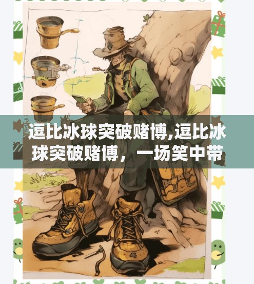 逗比冰球突破赌博,逗比冰球突破赌博,一场笑中带泪的网络奇观