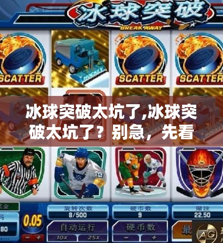 冰球突破太坑了,冰球突破太坑了?别急,先看看你是不是踩进了这些隐藏陷阱!