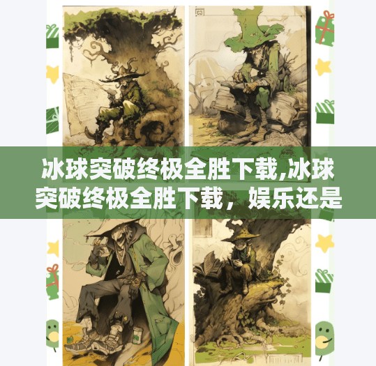 冰球突破终极全胜下载,冰球突破终极全胜下载，娱乐还是陷阱？揭秘背后的风险与真相