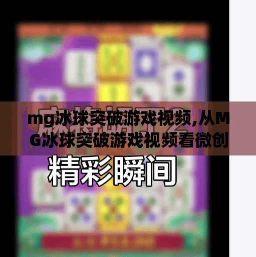 mg冰球突破游戏视频,从MG冰球突破游戏视频看微创新如何引爆短视频流量密码