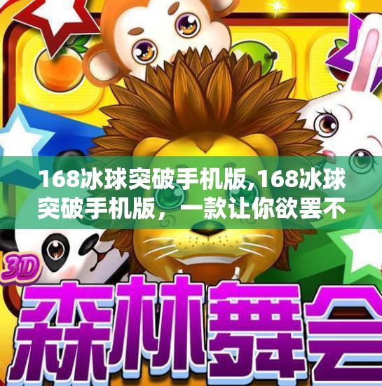 168冰球突破手机版,168冰球突破手机版，一款让你欲罢不能的娱乐神器，背后藏着哪些玄机？