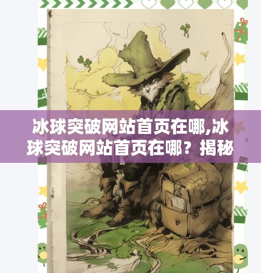 冰球突破网站首页在哪,冰球突破网站首页在哪?揭秘热门游戏平台入口与安全指南