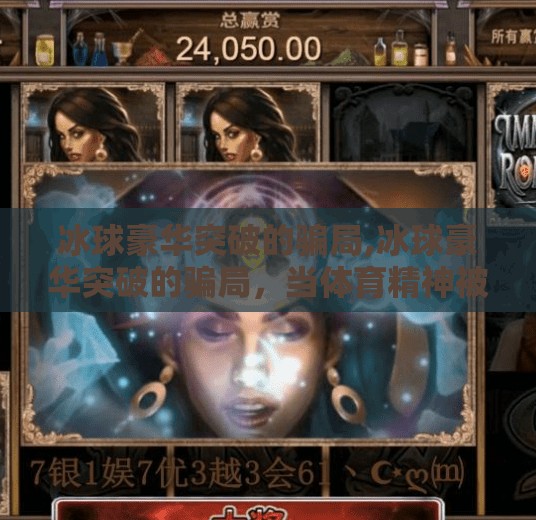 冰球突破豪华版模拟器 第47页