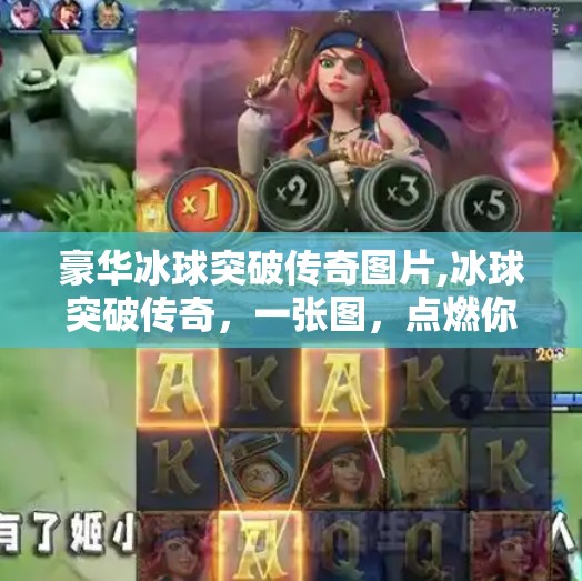 豪华冰球突破传奇图片,冰球突破传奇,一张图,点燃你的热血与梦想!