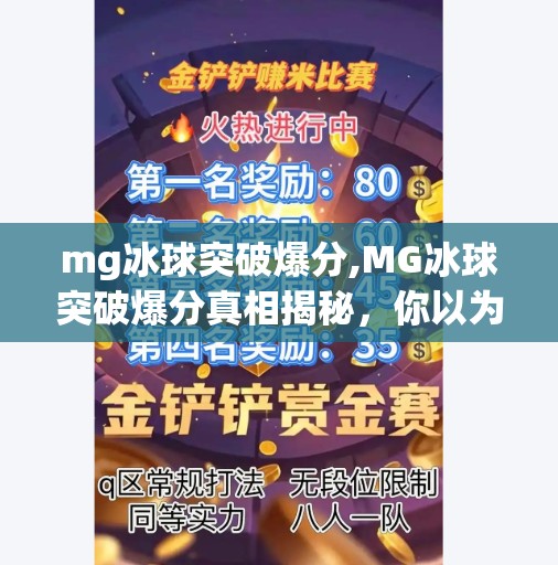 mg冰球突破爆分,MG冰球突破爆分真相揭秘，你以为的稳赚其实是陷阱？