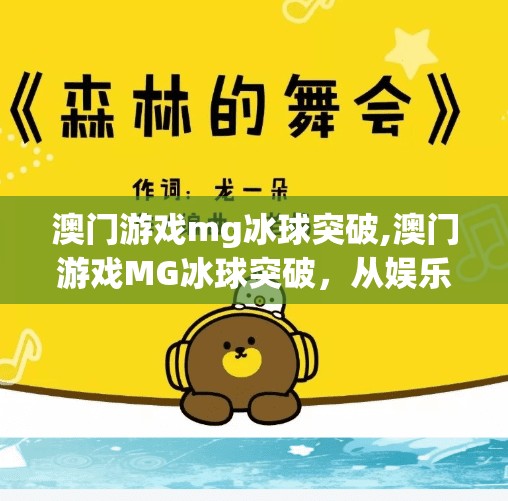 澳门游戏mg冰球突破,澳门游戏MG冰球突破，从娱乐到成瘾，一场数字时代的赌博狂欢陷阱？