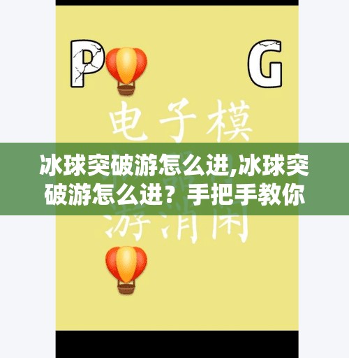 冰球突破豪华版 第45页