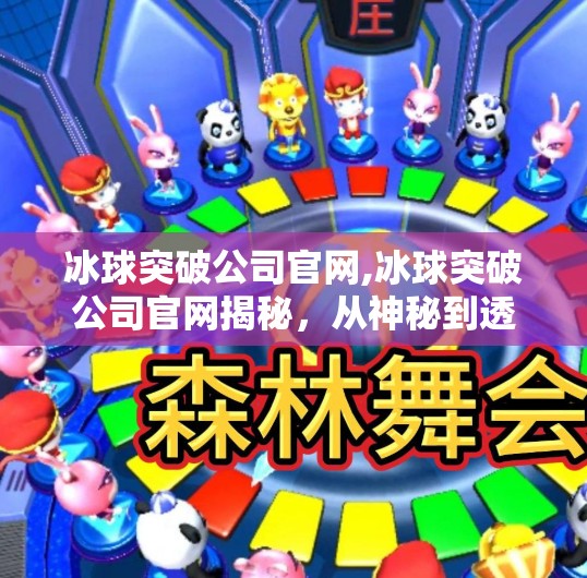 冰球突破公司官网,冰球突破公司官网揭秘,从神秘到透明,一场数字娱乐的破局之旅