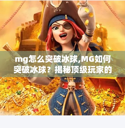 MG冰球突破 第44页