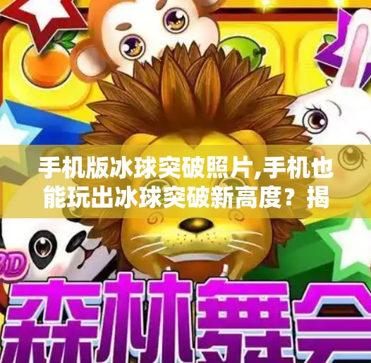 手机版冰球突破照片,手机也能玩出冰球突破新高度？揭秘那些让人欲罢不能的拍照技巧！