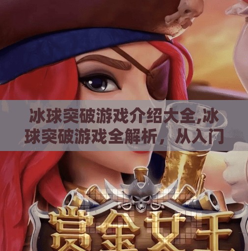 冰球突破游戏介绍大全,冰球突破游戏全解析,从入门到精通的终极攻略指南