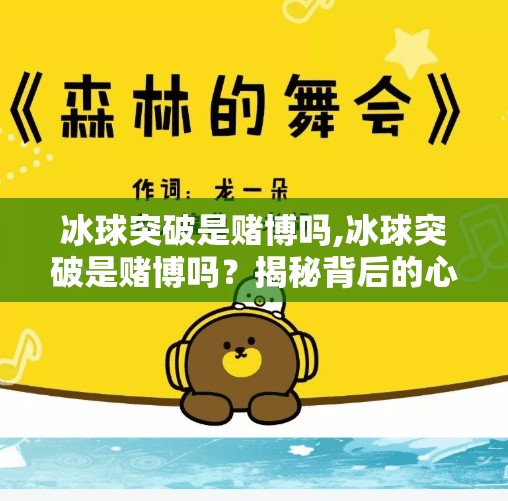 冰球突破是赌博吗,冰球突破是赌博吗?揭秘背后的心理陷阱与法律边界