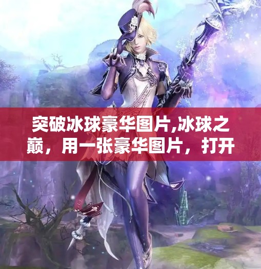 突破冰球豪华图片,冰球之巅，用一张豪华图片，打开你对这项运动的全新认知！