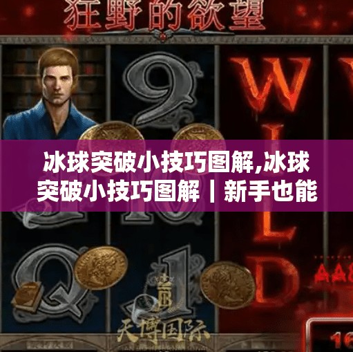 冰球突破小技巧图解,冰球突破小技巧图解|新手也能秒变高手的5个实战秘诀!