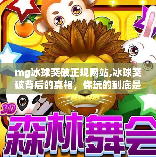 mg冰球突破正规网站,冰球突破背后的真相,你玩的到底是游戏,还是陷阱?