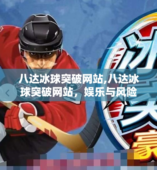 八达冰球突破网站,八达冰球突破网站,娱乐与风险并存的数字游戏新战场